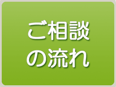 ご相談の流れ