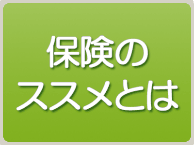 保険のススメとは