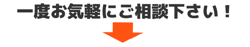 お気軽にご相談下さい