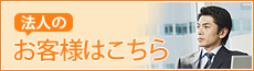 法人のお客様はこちら