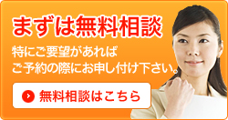 まずは無料相談-特にご要望があればご予約の際にお申し付け下さい。