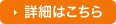 当社の強みについての詳細はこちら