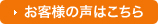 お客様の声はこちら