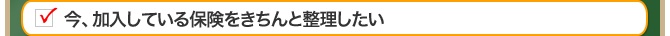 今、加入している保険をきちんと整理したい