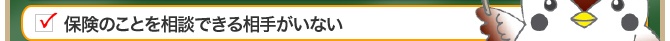 保険のことを相談できる相手がいない