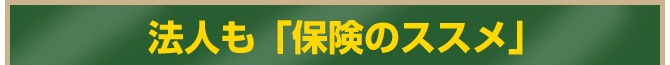 法人も「保険のススメ」